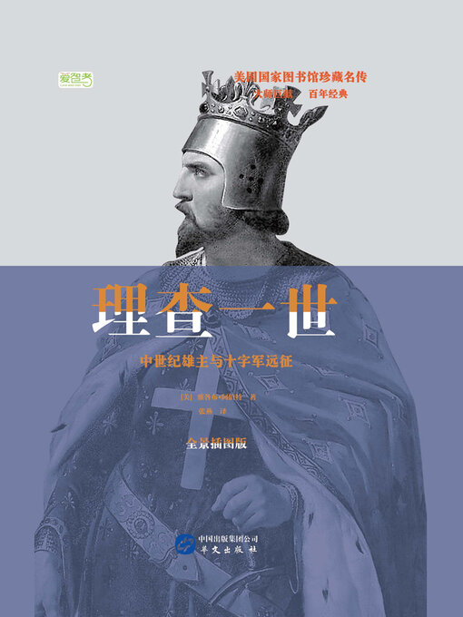 Title details for 理查一世 by 雅各布·阿伯特 - Available